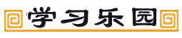 学习乐园